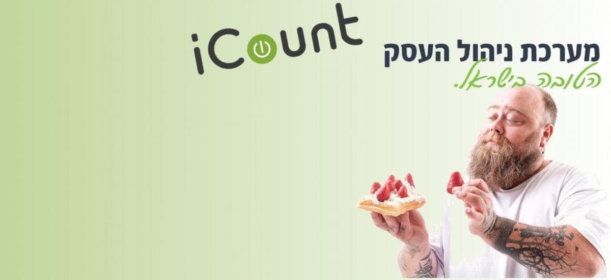 icount - הנהלת חשבונות