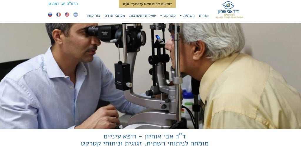 דוקטור אבי אוחיון