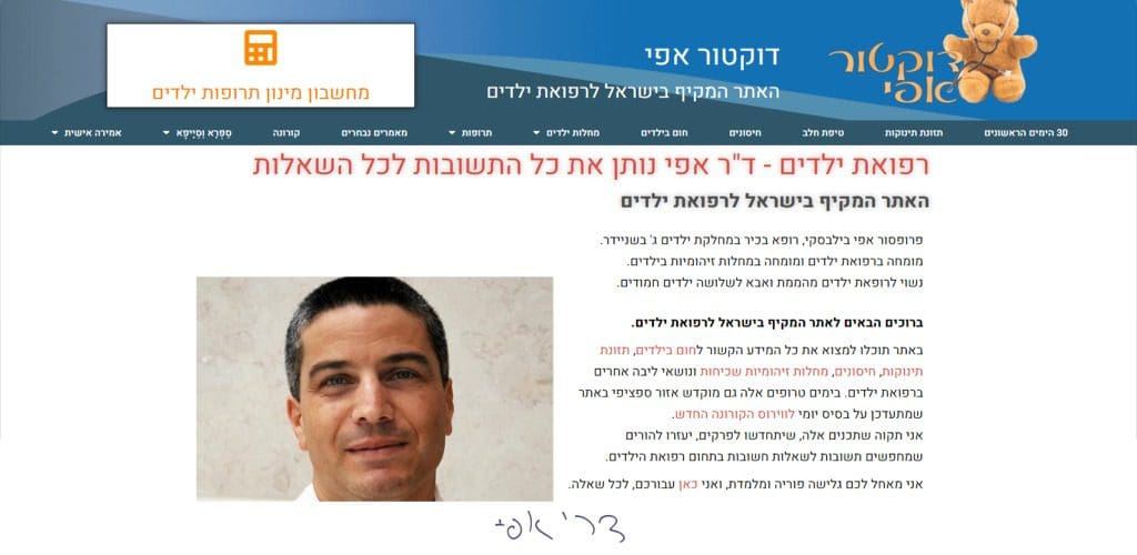 דוקטור אפי בילבסקי