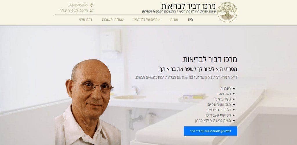 מרכז דביר לבריאות