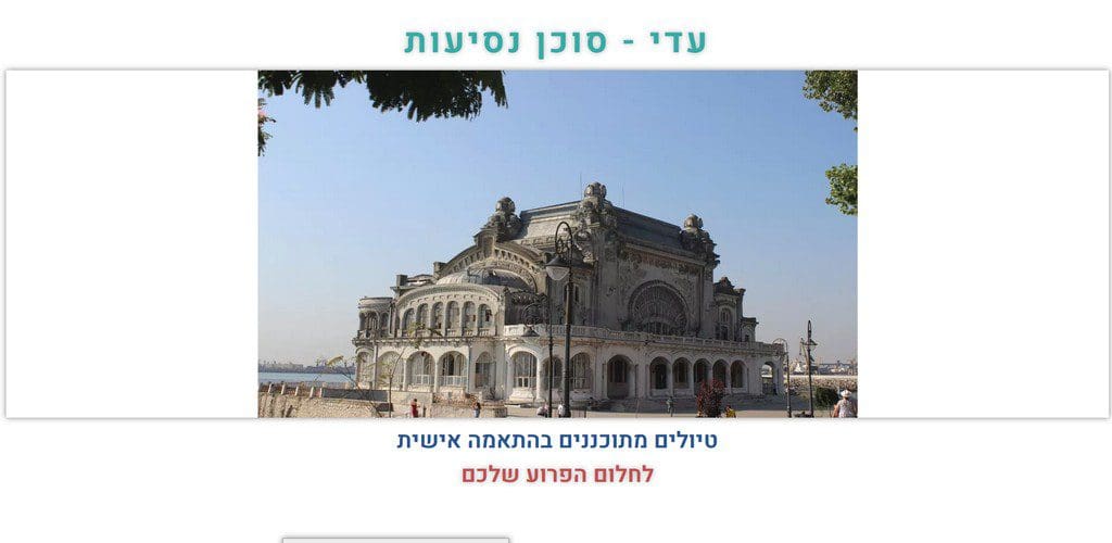 עדי סוכנות נסיעות