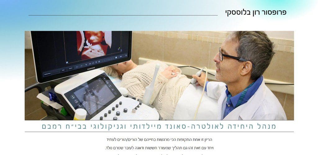 פרופסור רון בלוססקי
